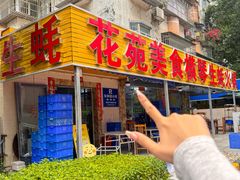 -花苑美食横琴生蚝火锅(拱北粤华路店)
