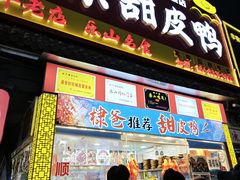 -徐六孃正宗甜皮鸭(张公桥店)