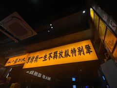 -李犟大爆鳝面·手工蟹黄包(湖滨西湖店)