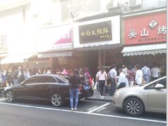 队伍-吴山烤禽 (吴山路店)