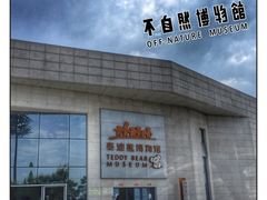 -成都泰迪熊博物馆