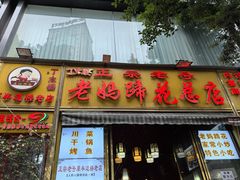 -丁太婆老妈蹄花(人民公园非遗总店)