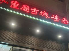 门面-重庆古城墙火锅(贵阳店)