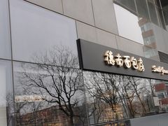 -德南面包房(尚都店)