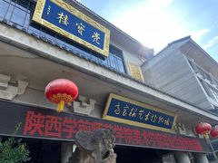 -亮宝楼国宴+文化陕菜