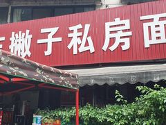 门面-左撇子私房面