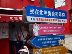-净香园熟肉(北坦总店)