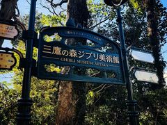 -三鹰之森吉卜力美术馆