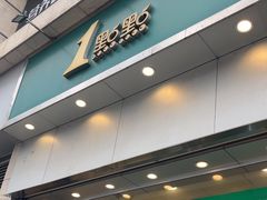 -1点点(晒布店)