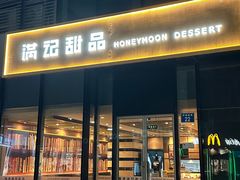 -满记甜品(正方京城店)