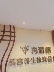 -再清椿美容