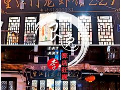 -望江门227龙虾馆