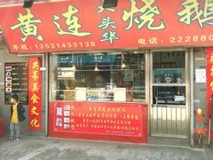 门面-黄连大头华烧鹅店(大良店)