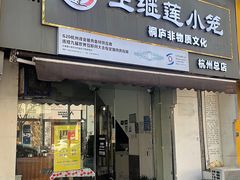 -王继莲·非遗手工小笼包 (塘萍分店)