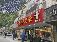 -毛华美食(清扬路店)
