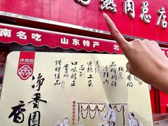 -净香园熟肉(北坦总店)