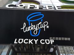 -幸运咖(公园茂直营店)