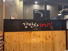 -金博士炭烤(北大新城店)