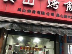门面-吴山烤禽 (吴山路店)