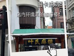 -叶氏麻糍(鼓浪屿店)