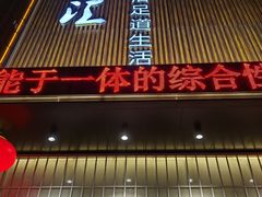-乐汤汇温泉生活馆(海港区店)