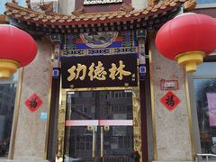 -功德林素菜饭庄(前门店)