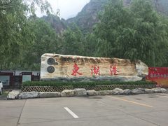 -十渡东湖港风景区