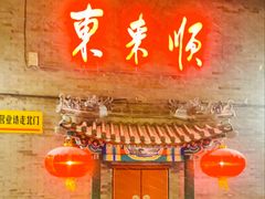 -东来顺饭庄(西单店)