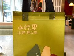 -山悦里 山野·鲜火锅(罗斯福广场店)