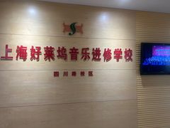 -好莱坞音乐进修学校(四川北路校区)