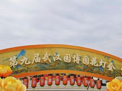 -武汉园博园(武汉自然博物馆)