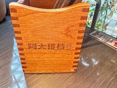 -阿大排档(长春这有山店)