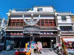 -后海村