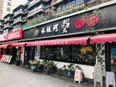 -水碾河刘老大串串香(水碾河路店)