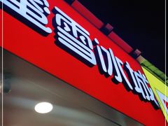 门面-蜜雪冰城·冰淇淋与茶(长郡中学店)