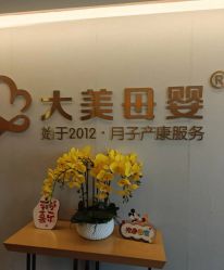 -大美母婴月子中心(希尔顿店)
