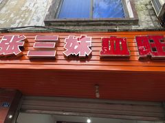 门面-正兴张血旺