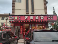 门面-老鼎万春卤菜(五代传承创始老店)