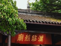 -成都武侯祠博物馆