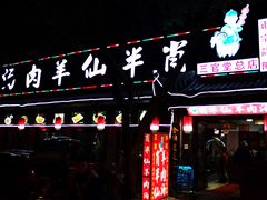 门面-肖仙仙羊肉汤·创于1996年(三官堂总店)
