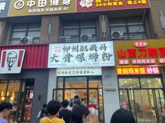 -柳州肥姨妈大骨螺蛳粉(沙河店)