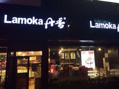 iphone_upload_pic-丹香(青岛南京路店)