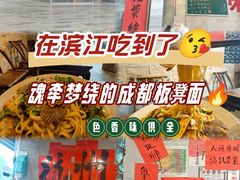 -方铲铲·成都板凳面(滨江银泰店)