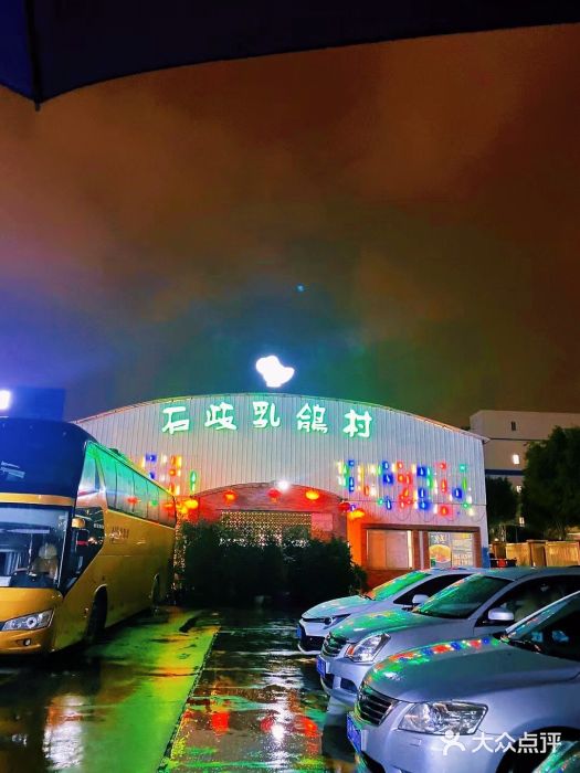 石岐乳鸽村(桥观坊南四巷店)图片