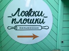 -Lozhki-ploshki