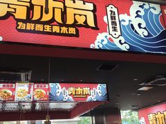 门面-青木岚小海鲜•小龙虾(友谊店)