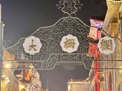 -北京前门大栅栏