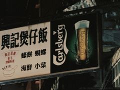 -兴记菜馆
