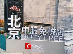 -国药中服免税(北京坊店)