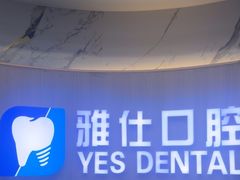 -雅仕口腔(后沙峪店)
